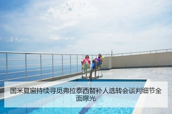 国米夏窗持续寻觅弗拉泰西替补人选转会谈判细节全面曝光