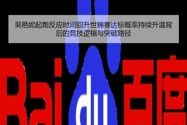 吴艳妮起跑反应时间回升世锦赛达标概率持续升温背后的竞技逻辑与突破路径
