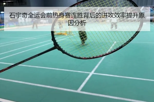 石宇奇全运会前热身赛连胜背后的进攻效率提升原因分析